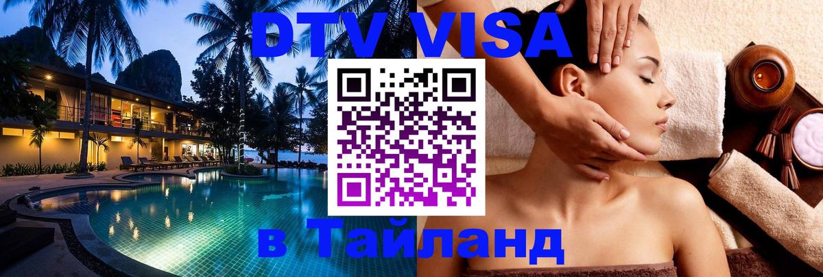 Долгосрочная виза DTV в Тайланд 