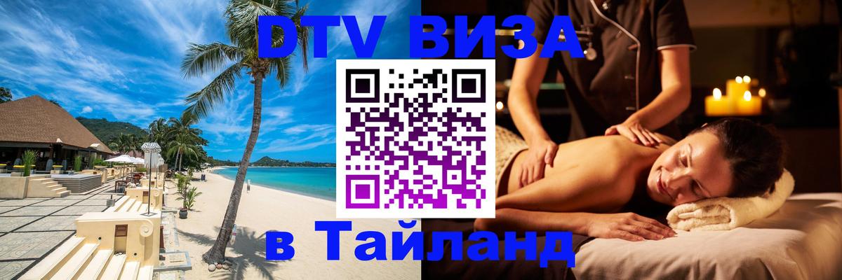 Как сделать DTV визу в Тайланд 